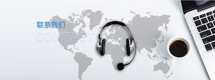 聯系我們