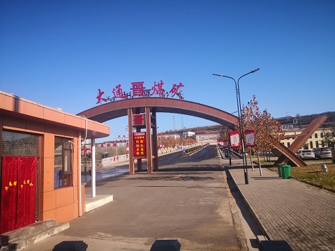 山西煤炭運銷集團大通煤業有限公司